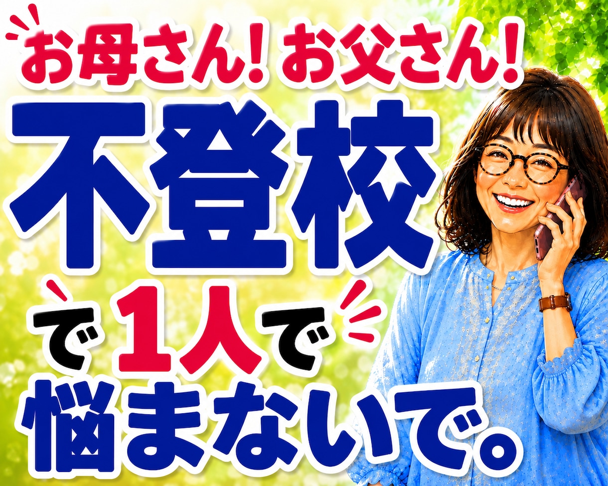 不登校・子育ての悩みや親御さんのお話を聴きます 不登校を経験した母です☆愚痴や不安も気軽にお話しください イメージ1
