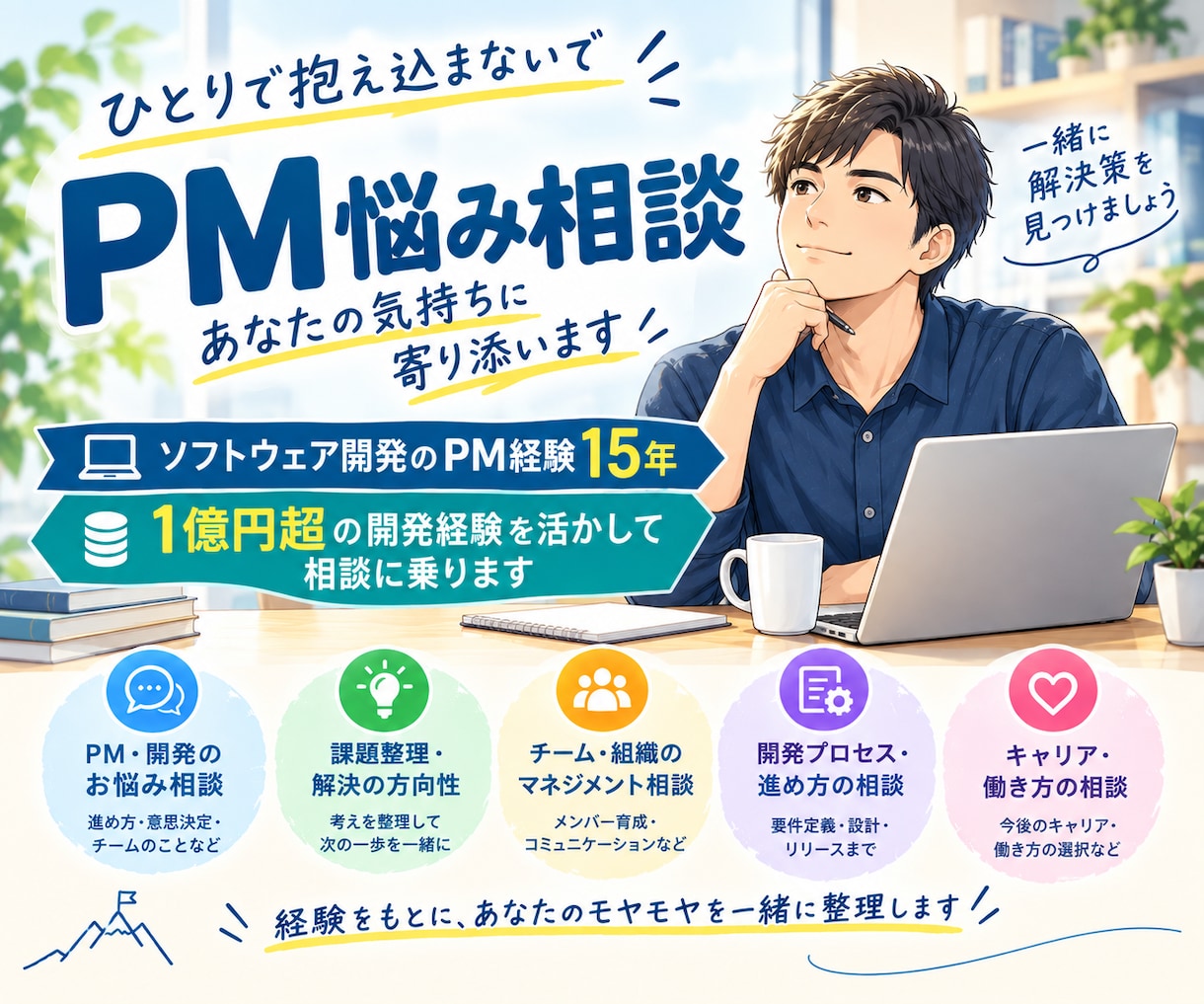 ソフトウェア開発PMの悩みを60分相談します PM経験15年・1億円超の開発経験を活かして相談に乗ります イメージ1
