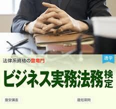 【ビジネス実務法務検定】の指導します イメージ2