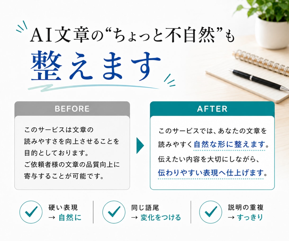 あなたの文章を自然で伝わる形にリライトしますます AI文章も対応｜元の意味や雰囲気を残して丁寧に整えます イメージ5