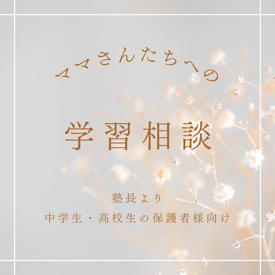 中学生・高校生のお子さんの学習相談受け付けます 学習塾の塾長が、お子さんの学習や進路相談をしていきます イメージ1