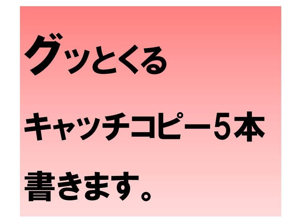 グッとくる キャッチコピー5本 書きます ~速い!巧い!安い!でありたい~ イメージ1