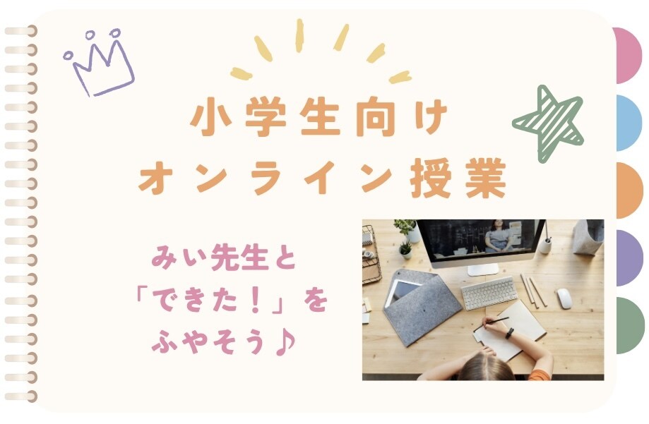 現役先生が勉強をサポートします みい先生の丁寧でやさしい授業！一緒に楽しく学ぼう♪ イメージ1