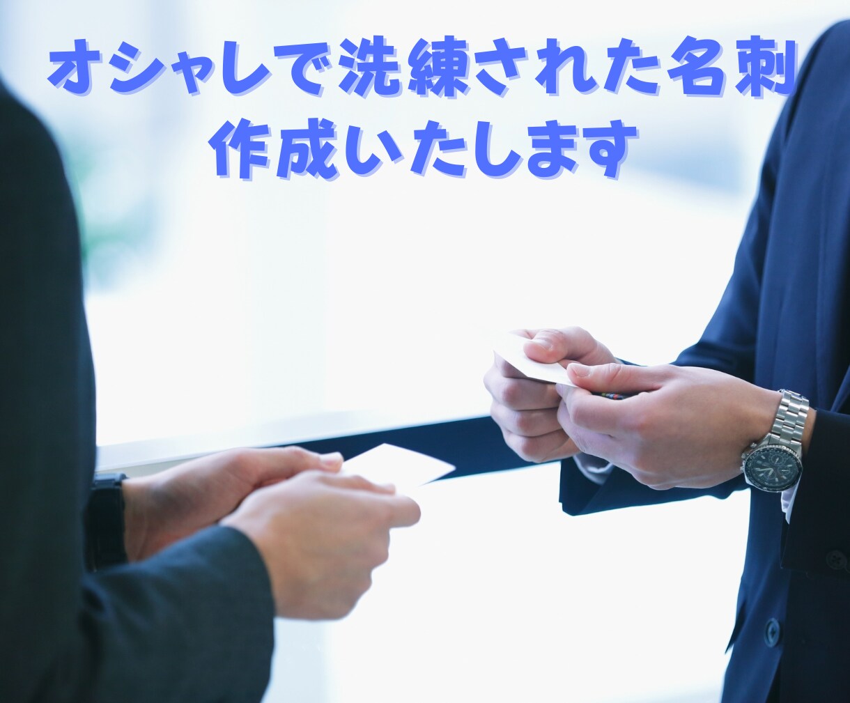 100枚印刷込/オシャレで洗練された名刺を作成ます デザイン料+印刷代+送料込み！あなたの手元に名刺が届く！ イメージ1