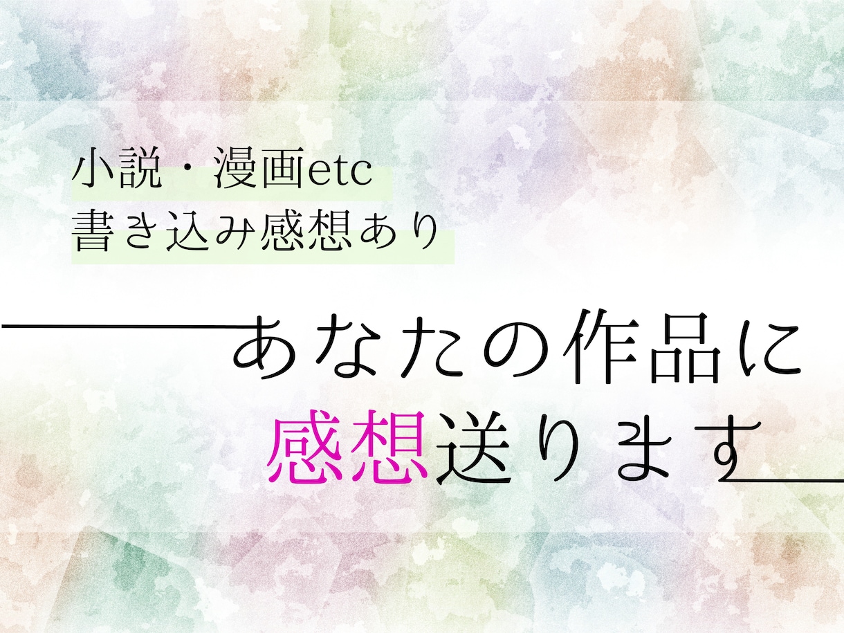 オタクがあなたの小説/漫画に感想を贈ります 同じ創作者の視点から愛のある感想をお届け！ イメージ1