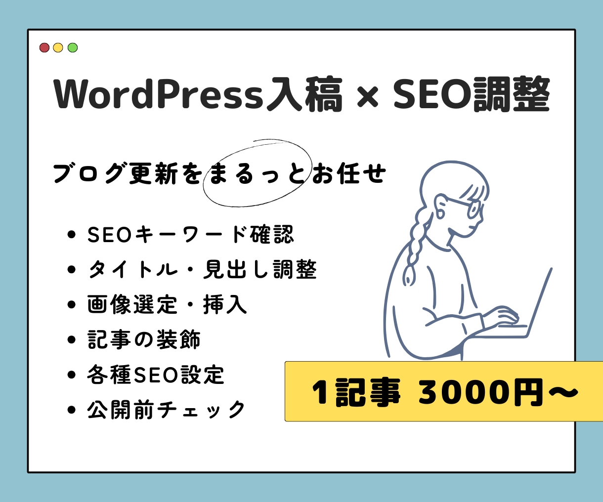WordPress入稿・SEO調整を代行します 完成原稿をSEO視点で整え、公開できる状態まで仕上げます イメージ1