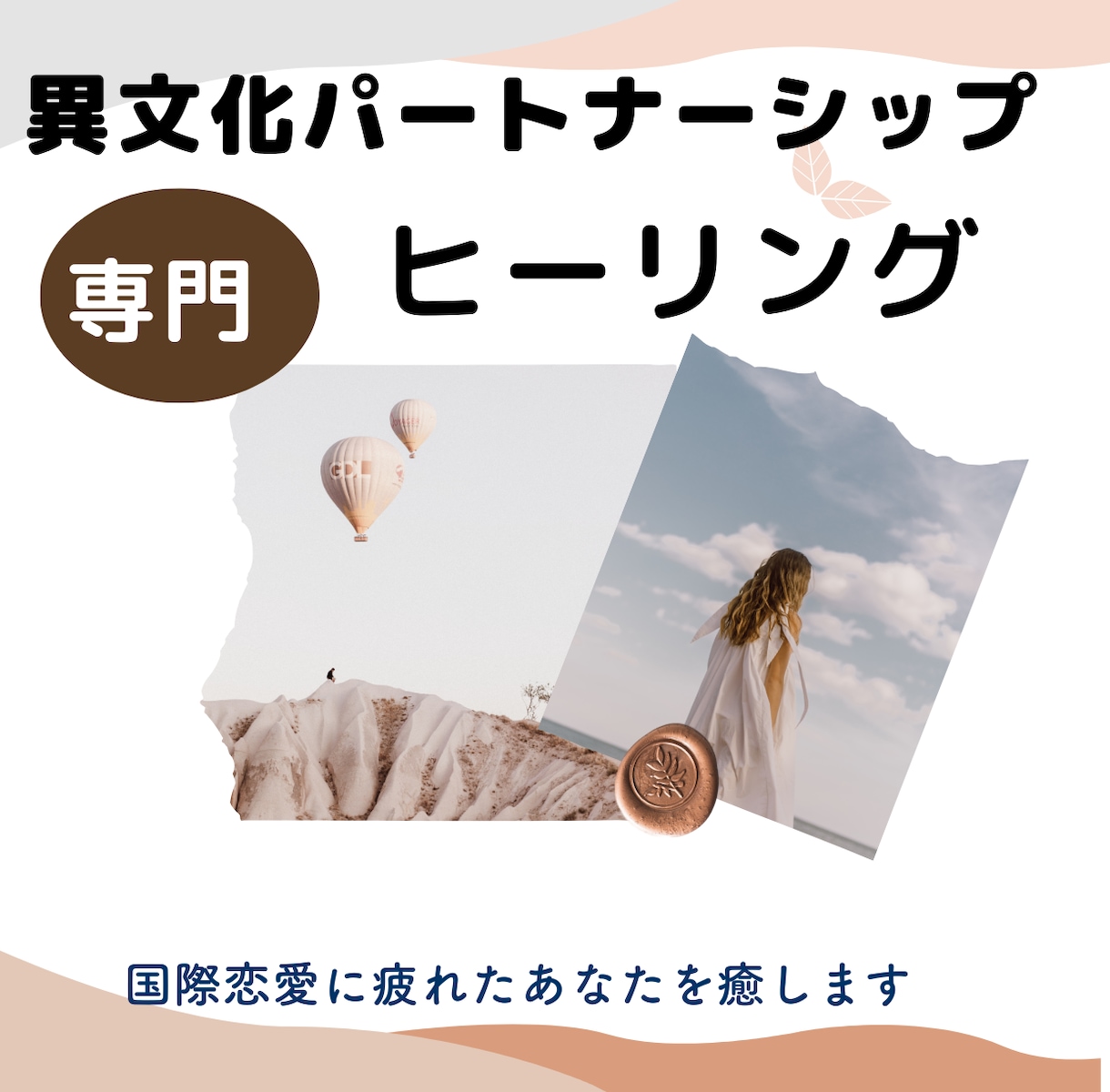 異文化パートナーシップ後のエネルギーケアいたします 「理解し合おう」と頑張り続けた心と感情のヒーリング イメージ1