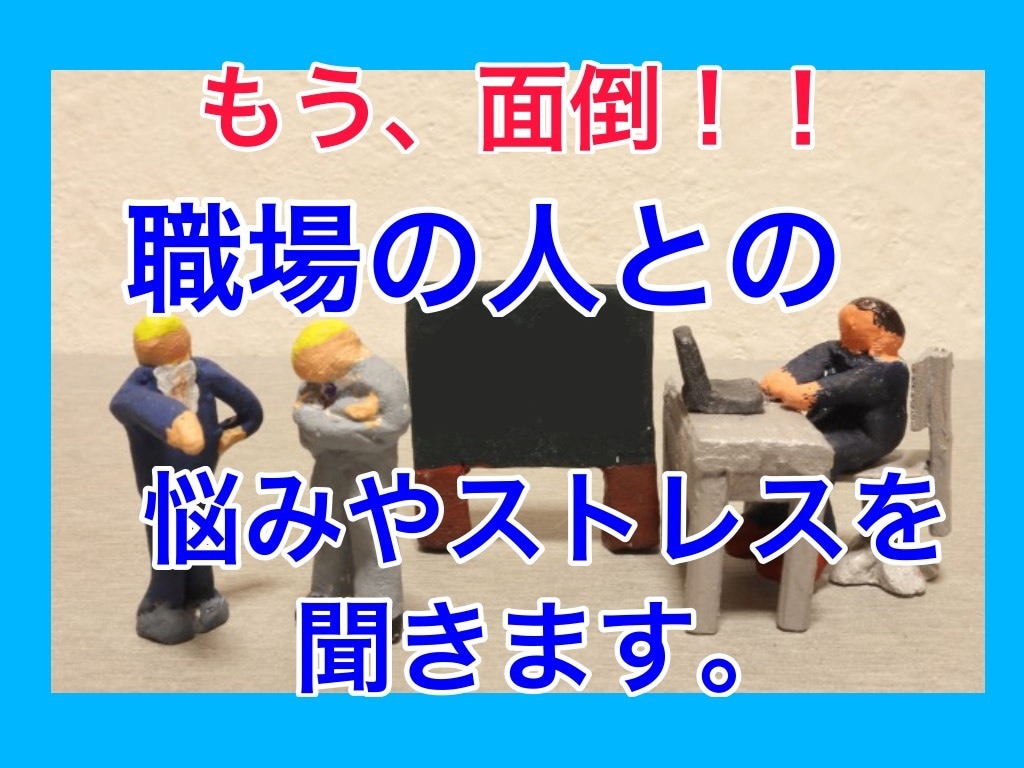 もう面倒❗️ 職場の悩みや愚痴/ストレスを聴きます 職場環境に悩んできた心理カウンセラーが寄り添います❗️ イメージ1