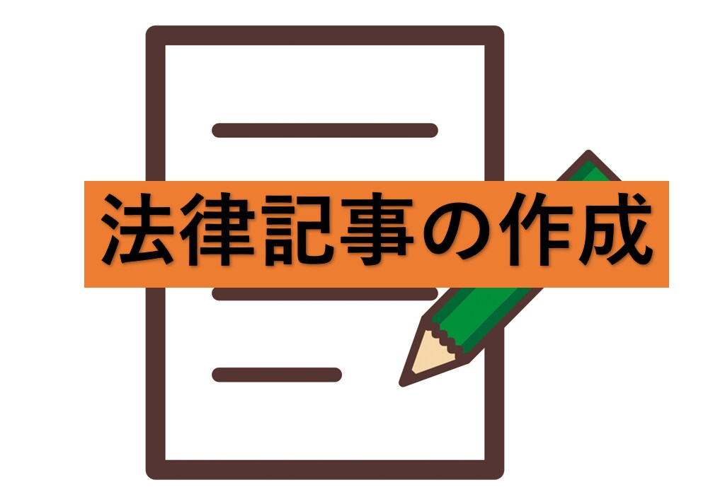 司法試験合格・実務経験ありが法律記事書きます 弁護士・司法書士・行政書士・コンサルタントの方等どうぞ イメージ1