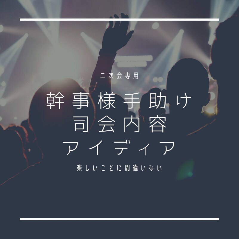 結婚式二次会の司会原稿添削します 盛り上げ役の司会者の為の原稿チェック イメージ1