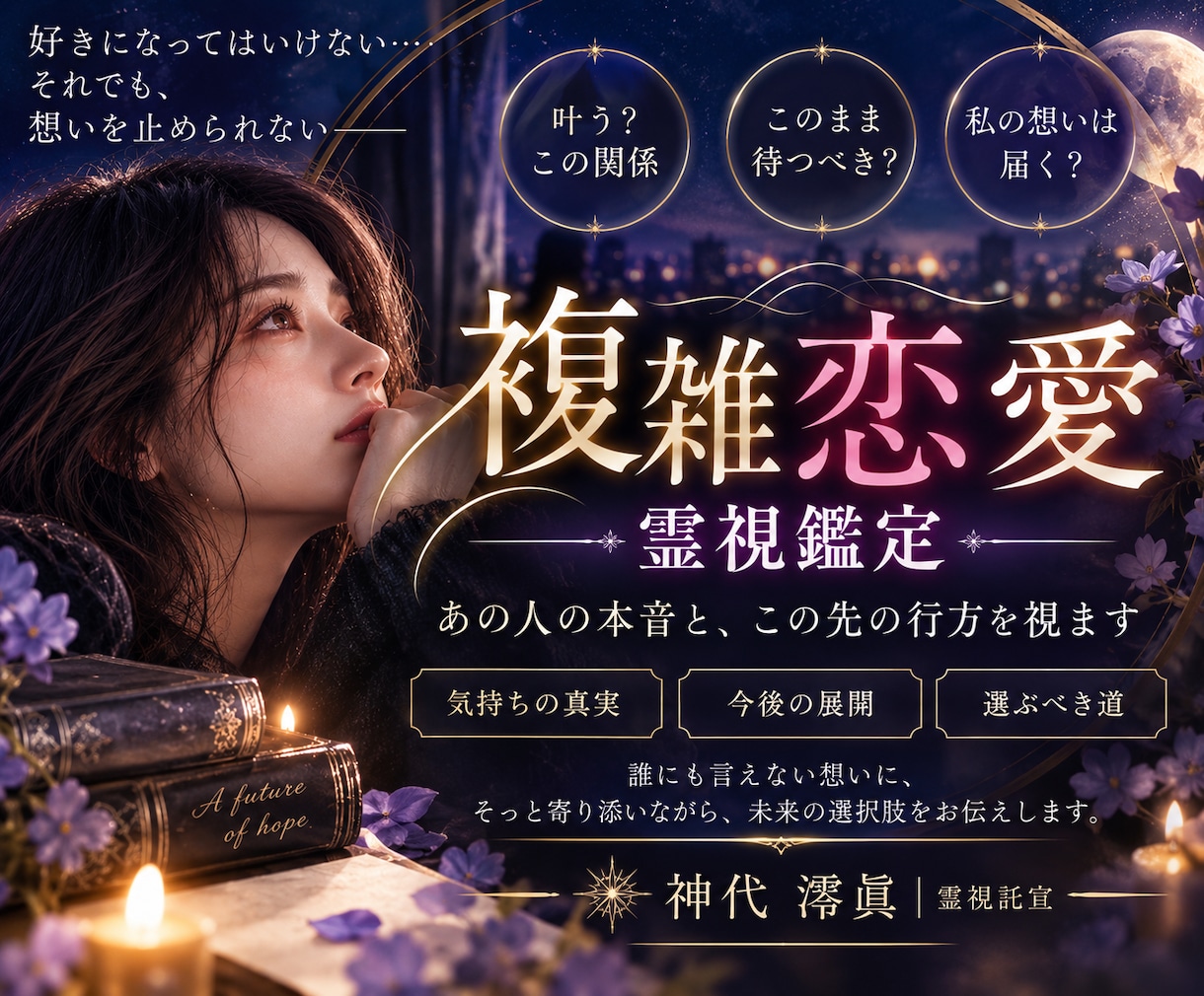 複雑な恋の本音と二人の未来を三層霊視します 誰にも言えない恋。その本音と二人の未来を視ます イメージ1