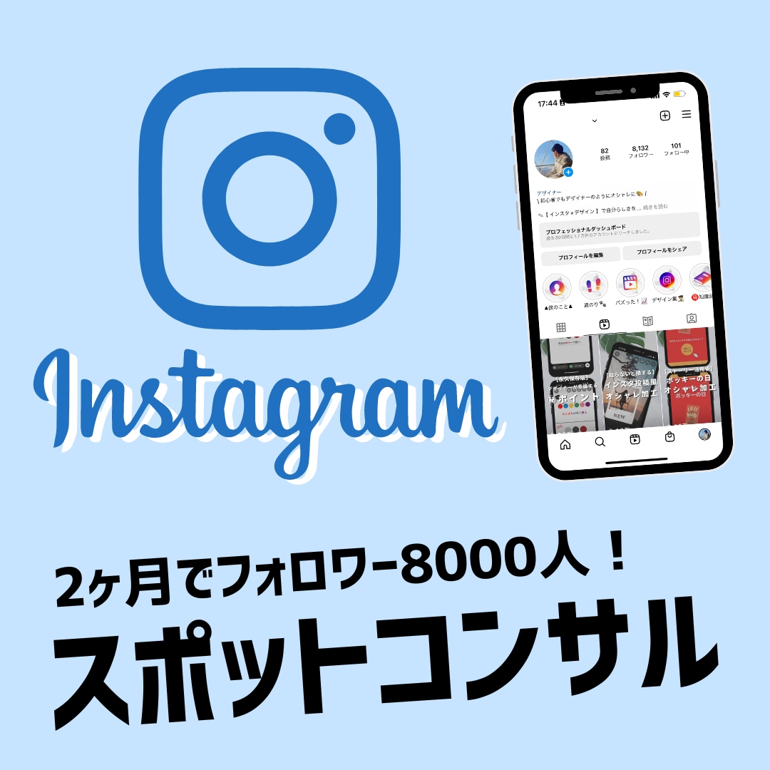 1ヶ月で万垢を達成するインスタの伸ばし方を教えます バズらせのプロがInstagram運用をコンサルします！ イメージ1