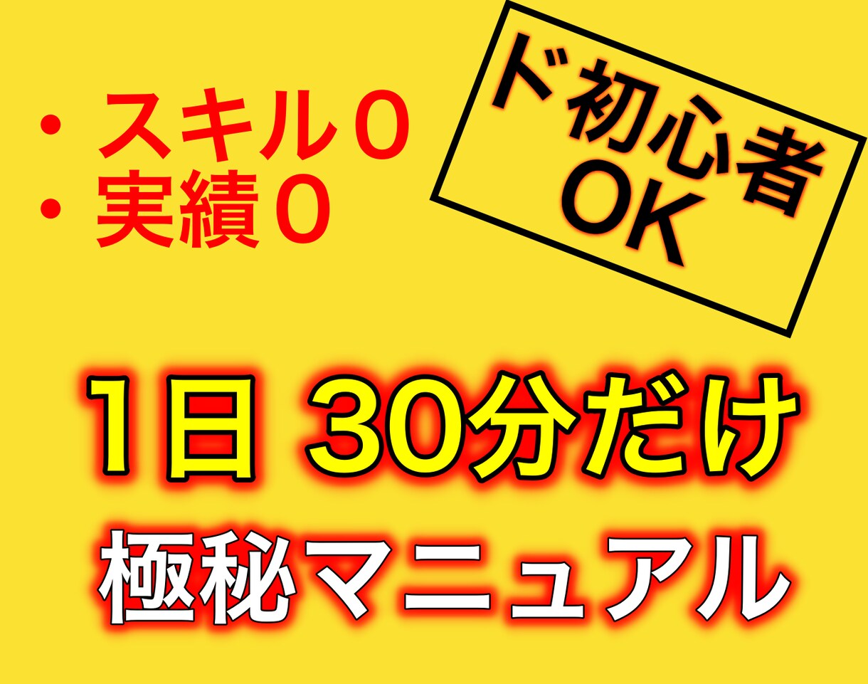 1日30分だけ！　スキル０・実績０でも稼がせます 初心者はこちらへ！ノウハウコレクターを卒業しましょう イメージ1