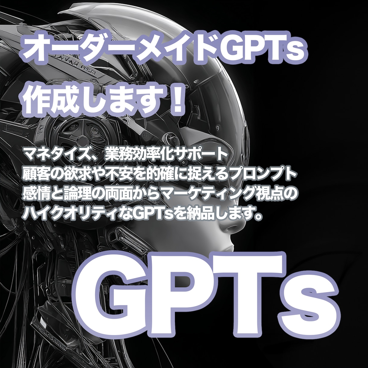 あなた専用のカスタムGPTs構築します ビジネス成果を引き出すあなた専用のGPTs構築代行 イメージ1