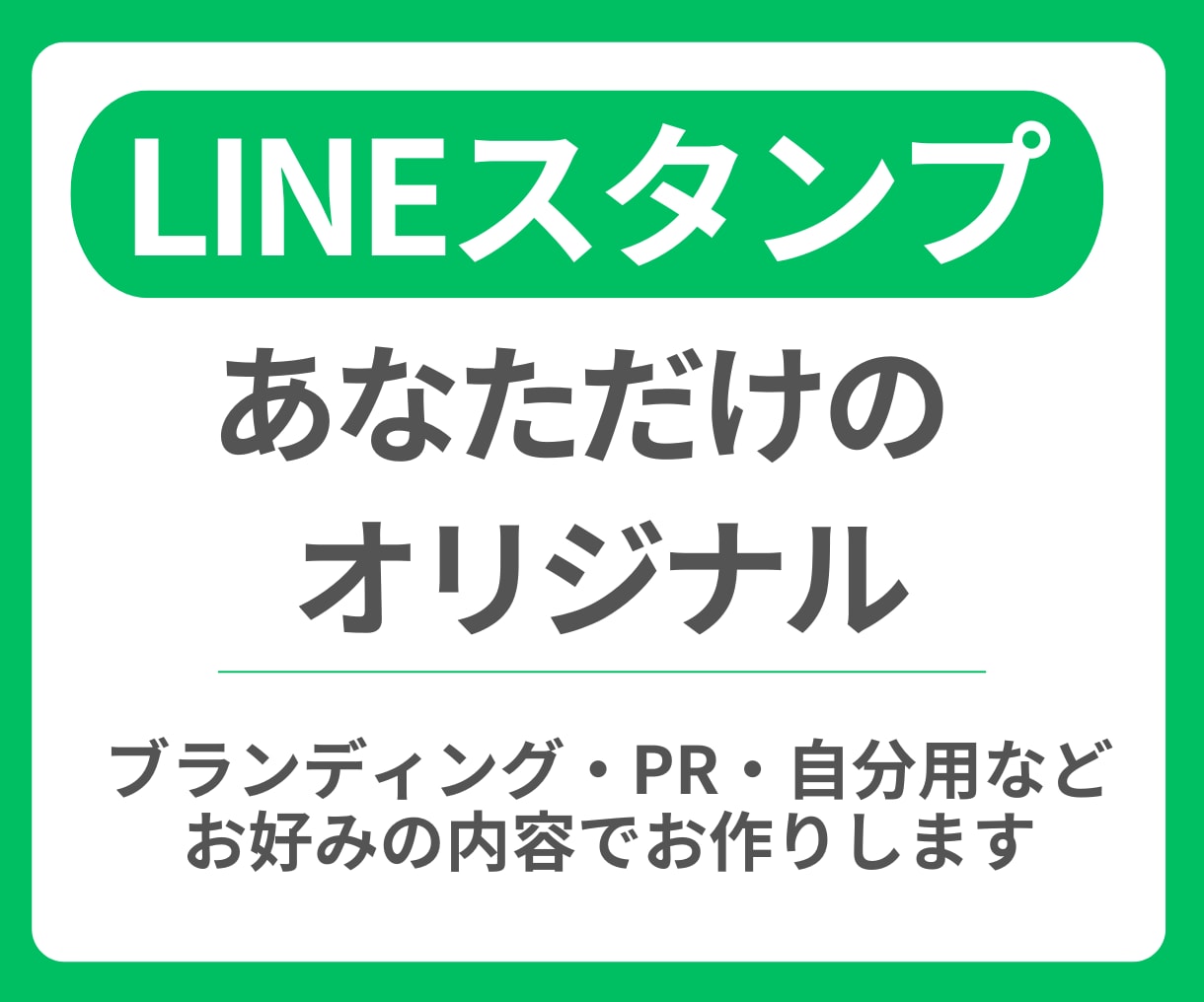 LINEスタンプお作りします ブランディング・PRなど様々なご要望に応じてお作りします イメージ1