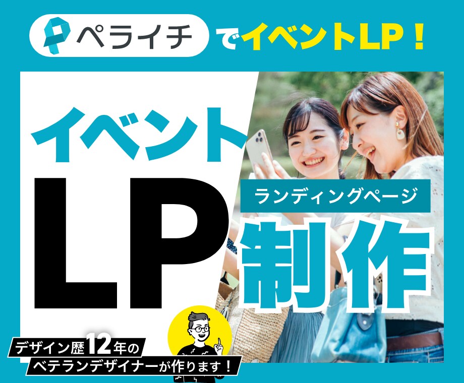 ペライチでイベント特化のLPを制作します 現役Webデザイナーがシンプルで分かりやすいLPを作成！ イメージ1