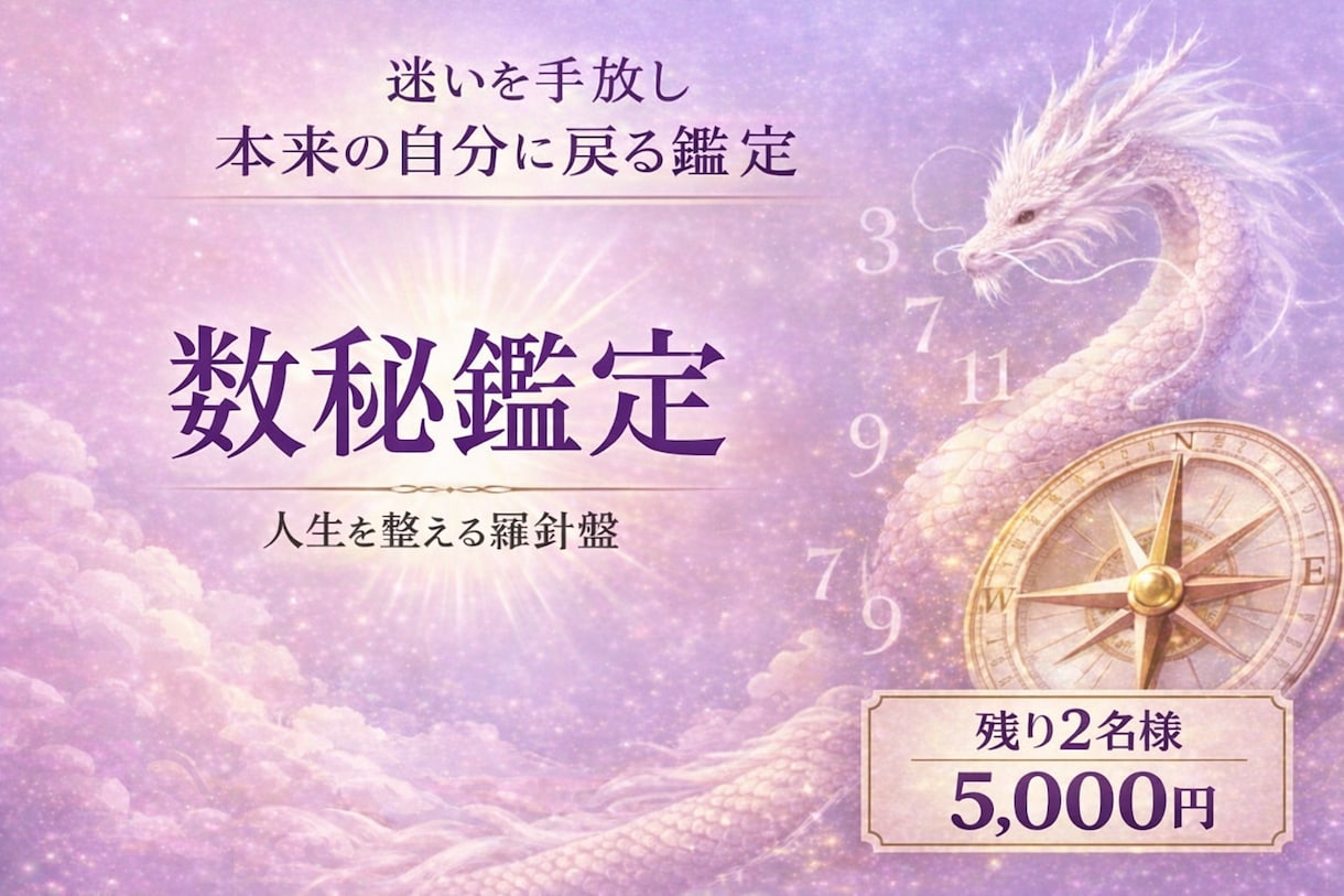 先着3名5,000円/本来の自分へ戻る鑑定をします 人生を整える100年時代の羅針盤 イメージ1