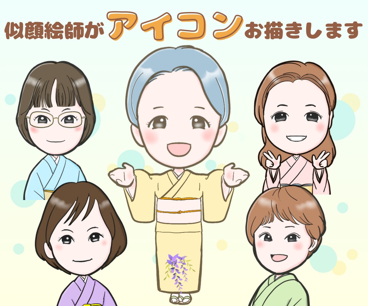 商用利用OK！似ててやさしいアイコンお描きします 現役似顔絵師がお写真から表情ポーズなどフルオーダー制作します イメージ1