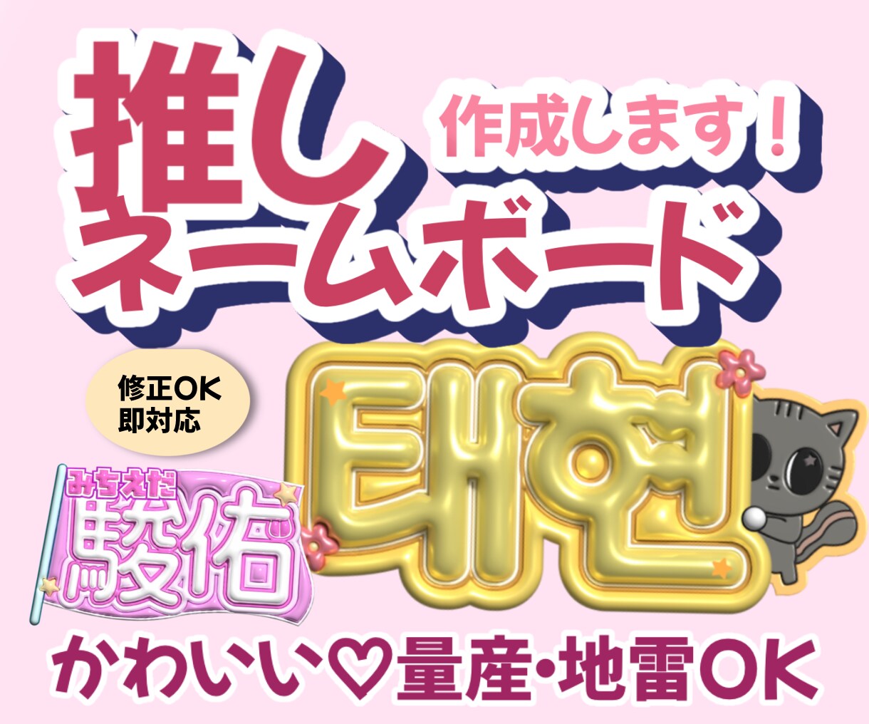 ぷっくりかわいい♡推し活ネームボード作ります 推しに認知される！写真映えするネームボード イメージ1