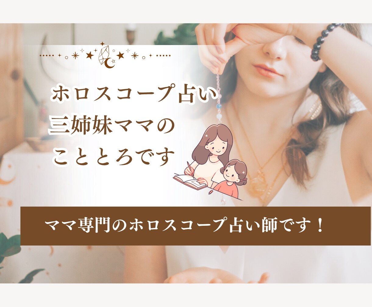 ママ専門！ホロスコープで貴方の運勢鑑定します ママのモヤモヤをAIを使わない占いで寄り添います イメージ3