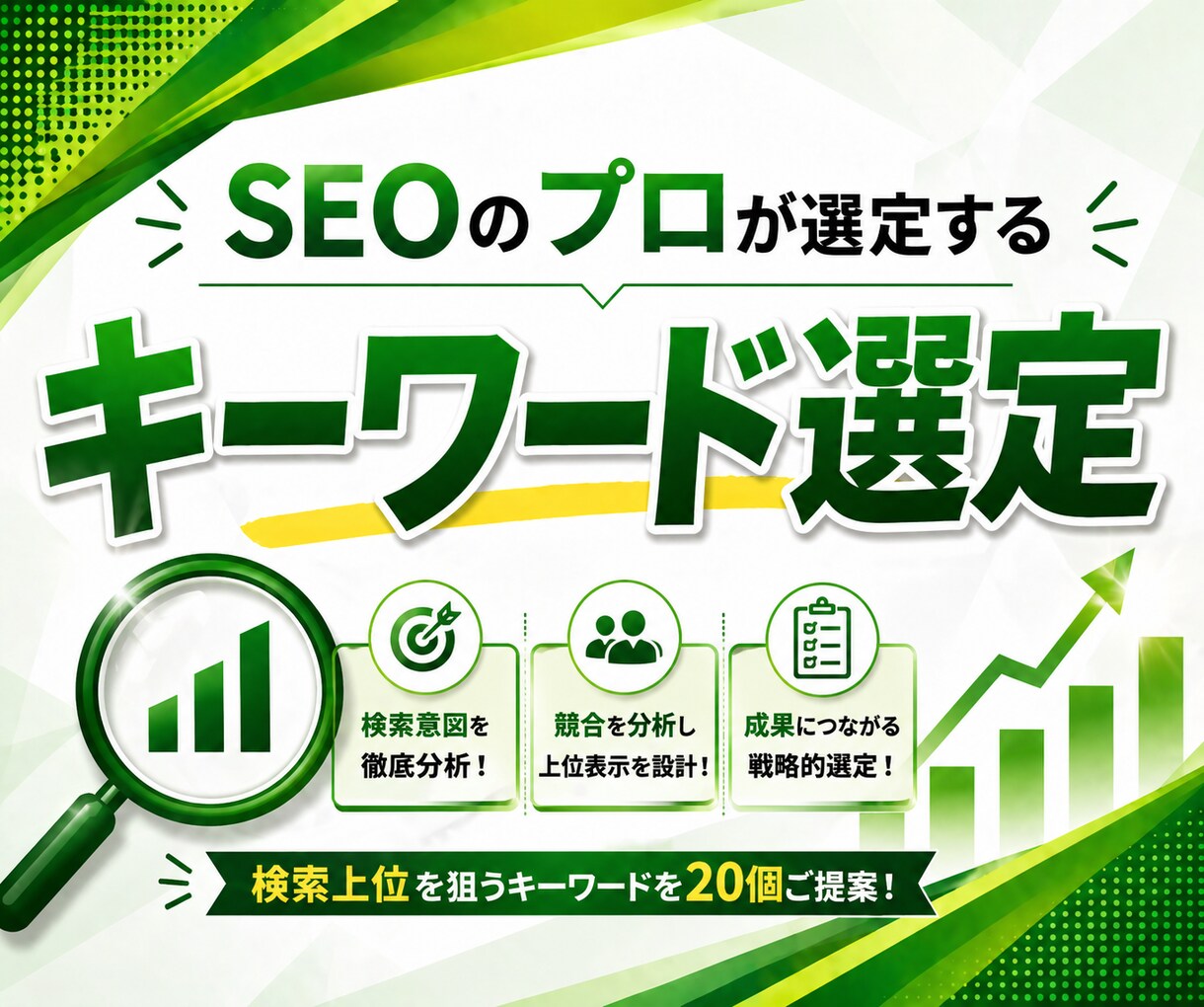 ブログのSEOキーワード選定！20個をお伝えします あなたのブログサイトを分析し状況にあわせてキーワード選定！ イメージ1