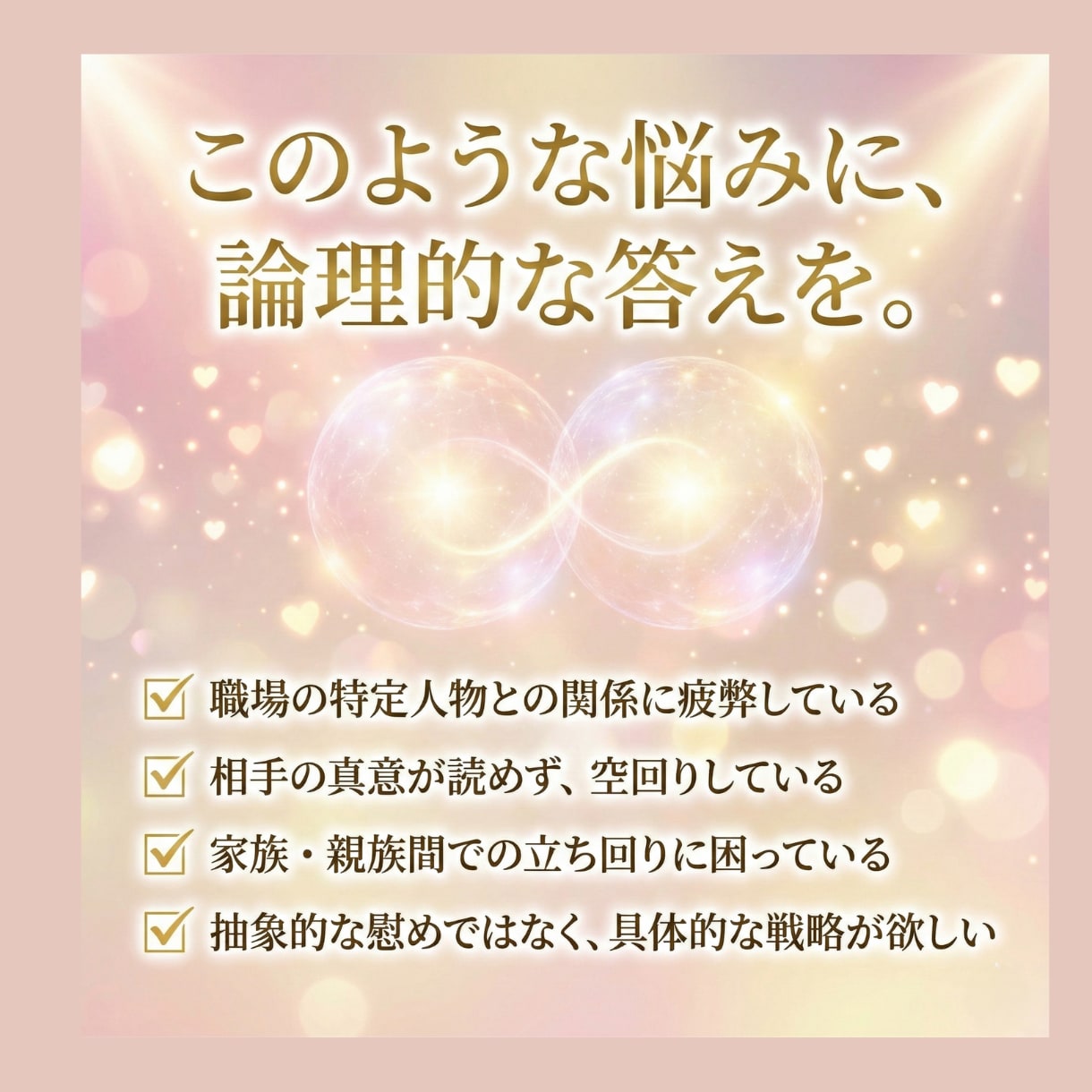 複雑な人間関係を解決への具体的な道筋をご提示します 今の状況を整理し、進むべき方向性を読み解いていきます イメージ4
