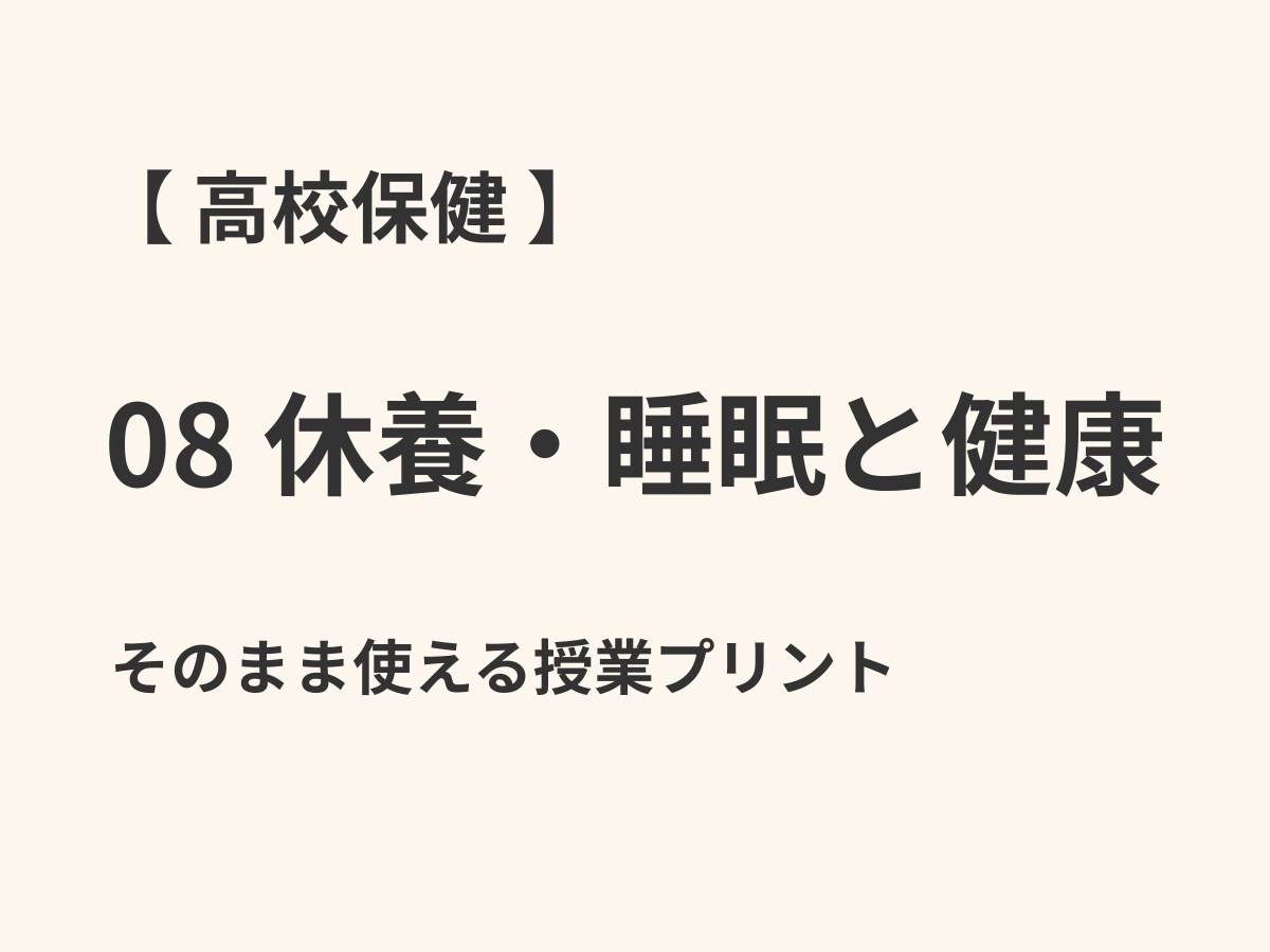 高校保健｜授業プリントを提供します そのまま配布・編集可能な授業プリントです イメージ1