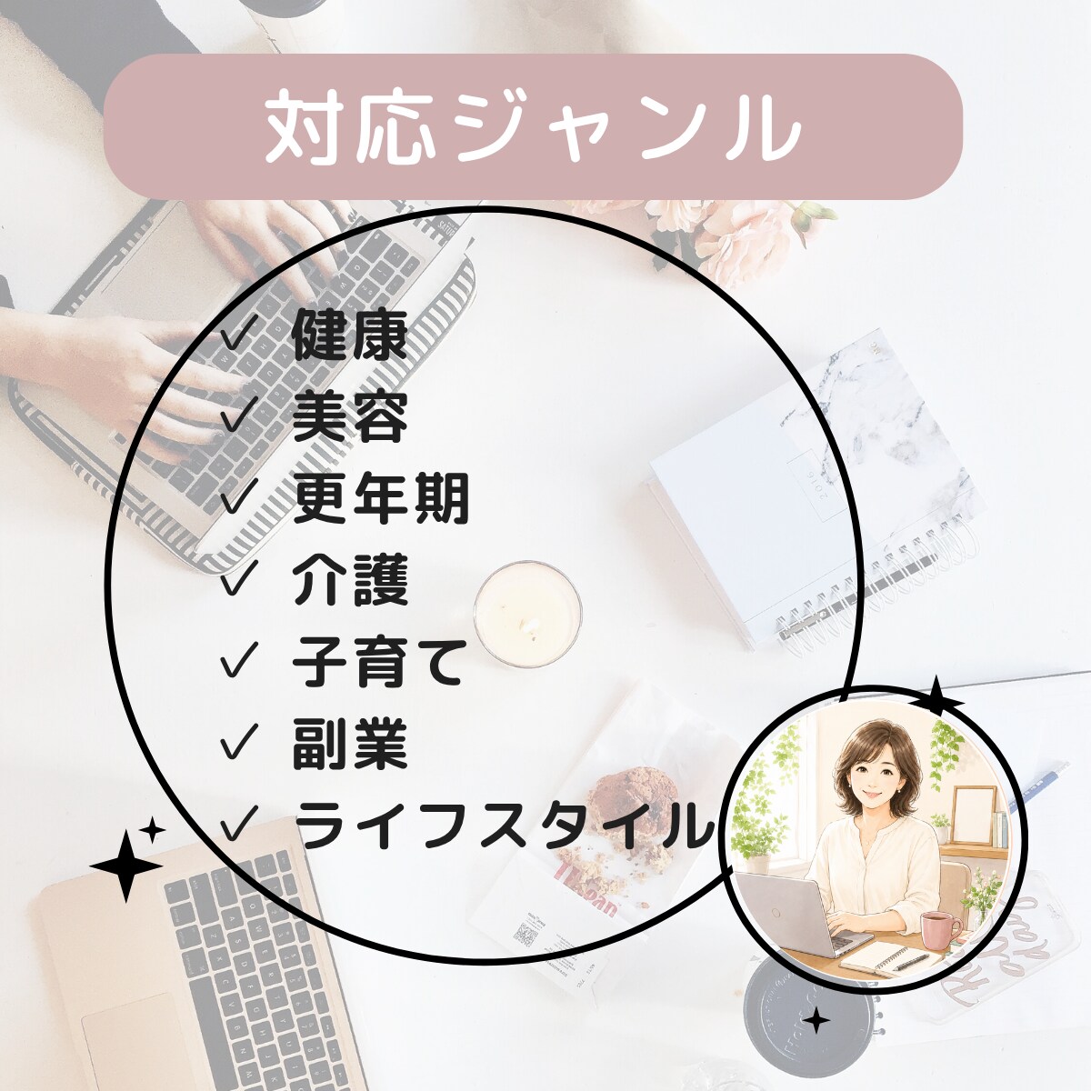 50代女性向けの健康・美容記事を作成します 看護師経験を活かし読者目線で執筆 イメージ3