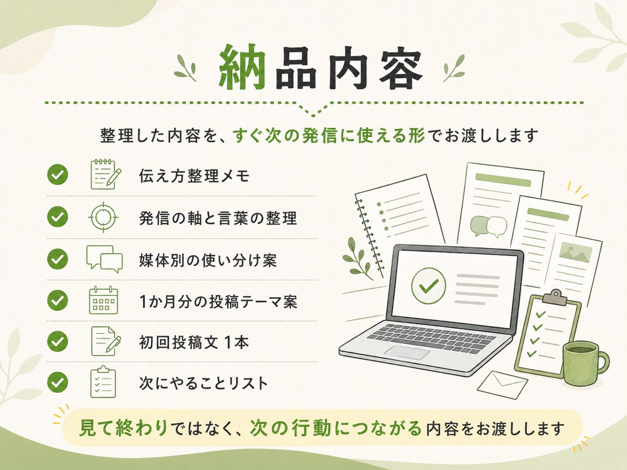 小さな団体・事業の伝え方を整理します SNS・LINE・note・Webに使える発信軸を整えます イメージ3