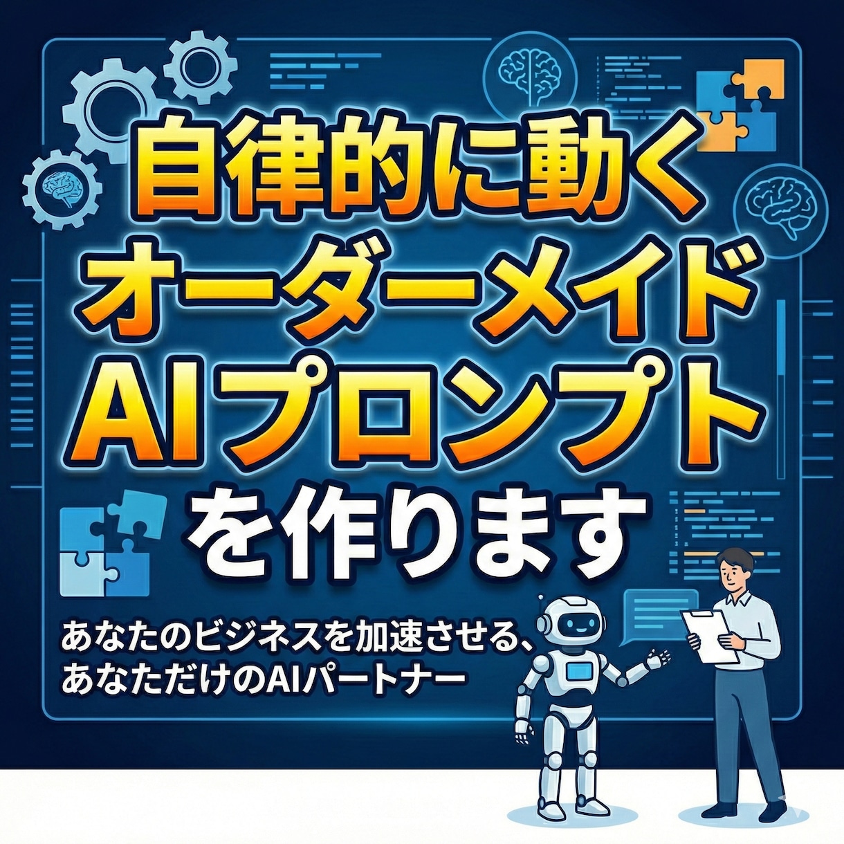自律的に動くオーダーメイドAIプロンプトを作ります 実績づくりのため今だけ1000円！現役コンサルが理想を形に イメージ1