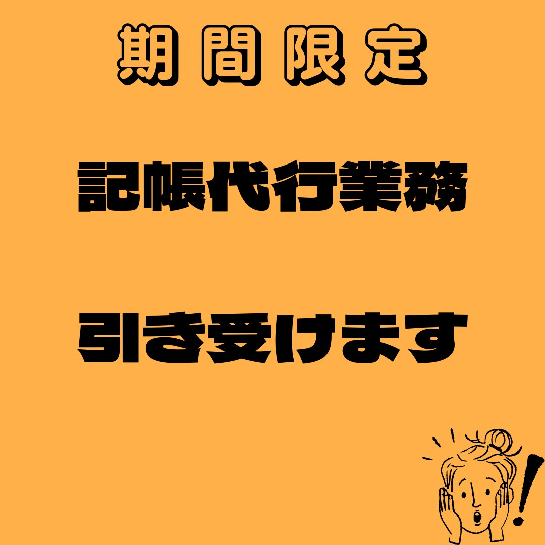 お忙しくて手が回らない方記帳代行業務受けます 記帳代行業務をうけます！よろしくお願いします！ イメージ1