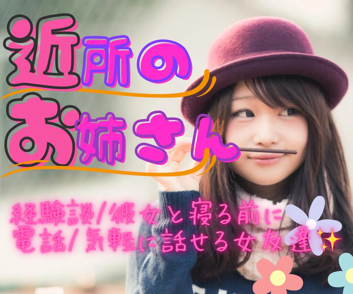 2人の秘密だぞ〜㊙️❣近所のお姉さんが聞きます なんだかお疲れ?眠る前に愚痴/モヤモヤ/内緒話たくさん聞くよ イメージ1