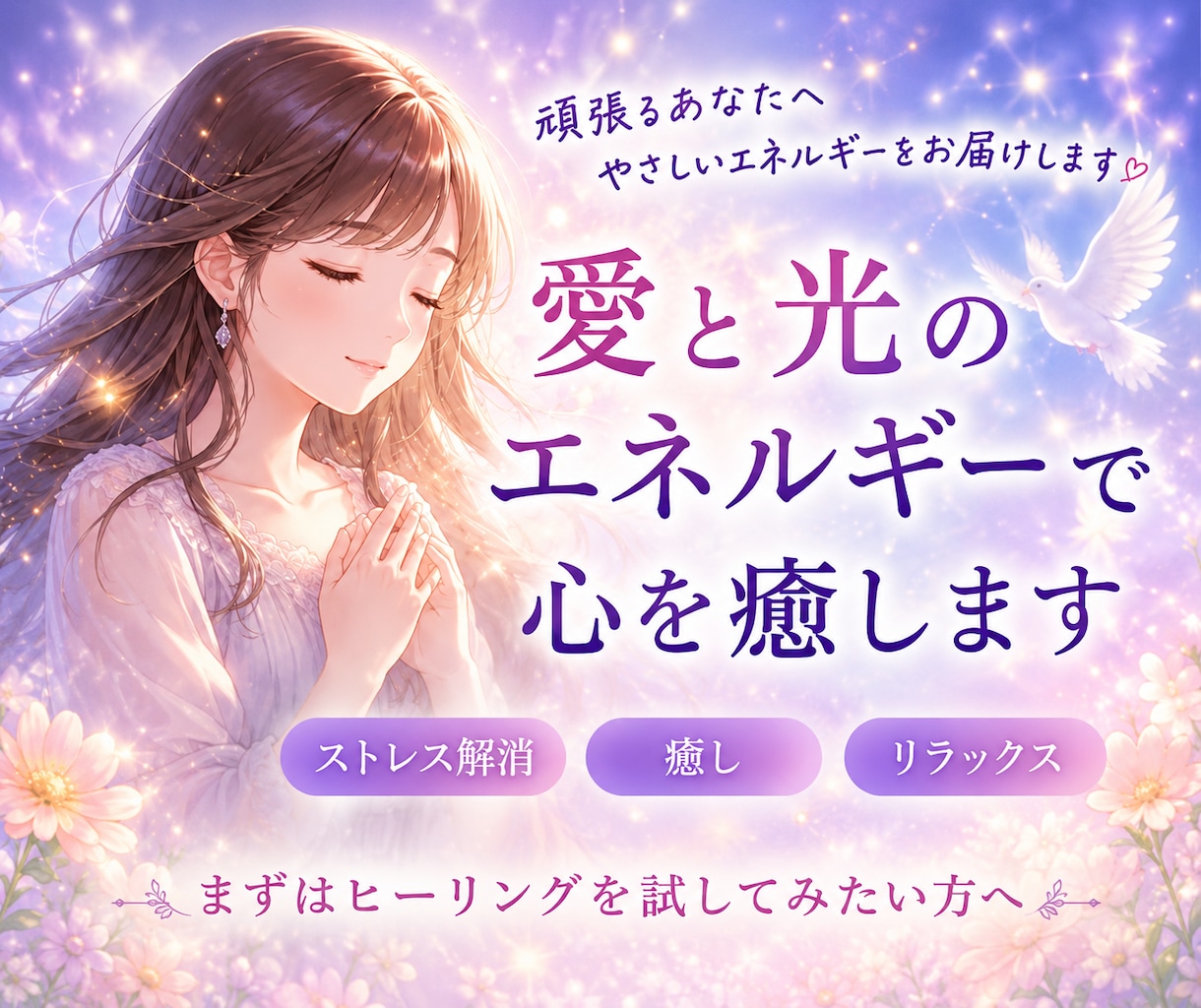 愛と光のエネルギーであなたを癒します 手軽にヒーリングを受けたいあなたへ。オラクルメッセージ付き♡ イメージ2