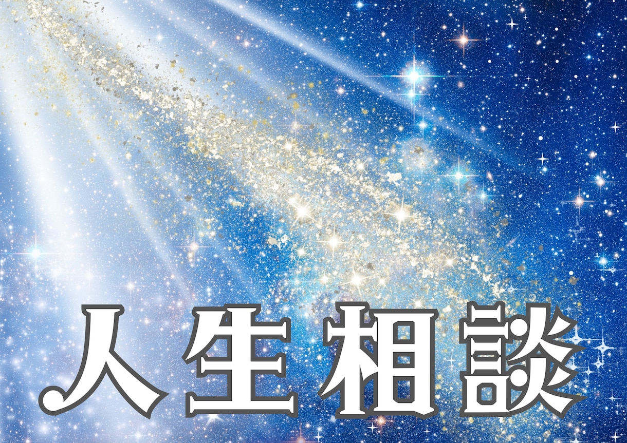 悩みや不安は一日も早く解決する事を願います 全ての悩みに46年、４万3000 人の事績経験でお答えします イメージ1