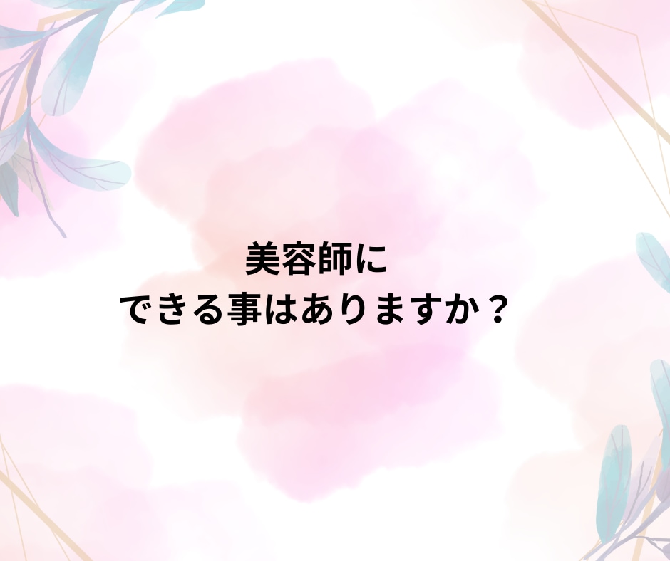 美容師というスキルを使って貴方をお助けします 美容師の私に出来ることありますか？ イメージ1