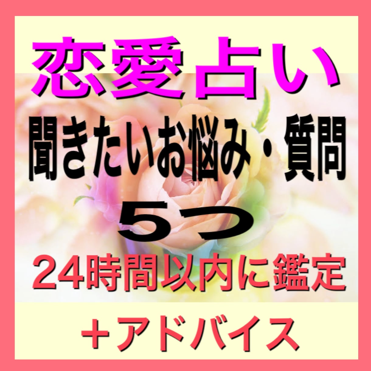 タロット恋愛占い『お悩み・ご質問５つ』お答えします 片思い・両想い・相性・未来・お相手様のお気持ち‥etc イメージ1