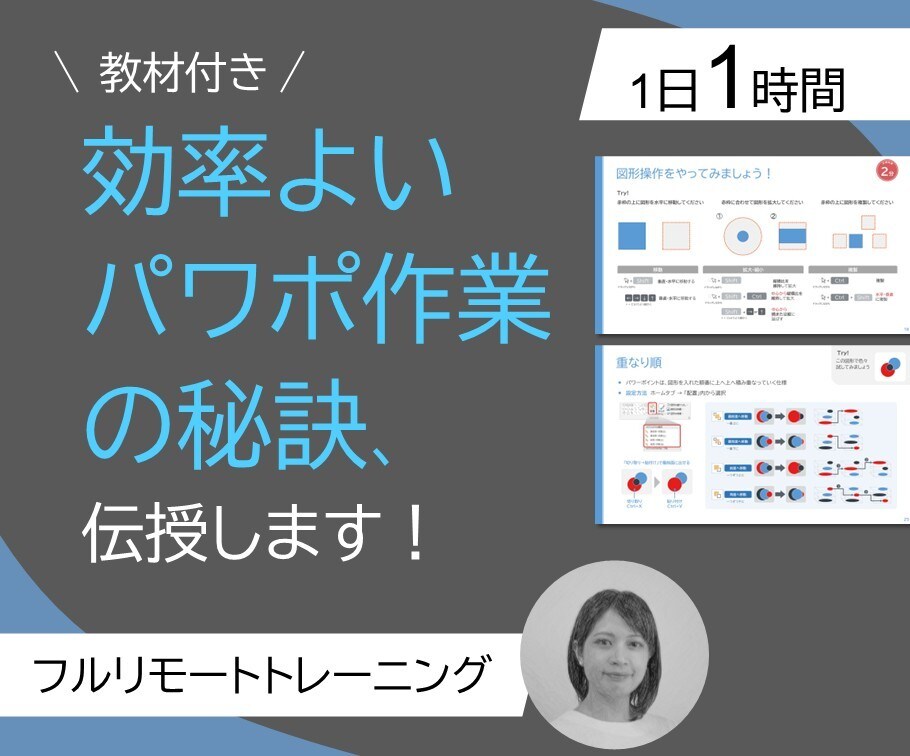 効率よいパワポ作業の秘訣を伝授します 外資系証券会社での資料作成経験を生かしたテクニック伝授します イメージ1