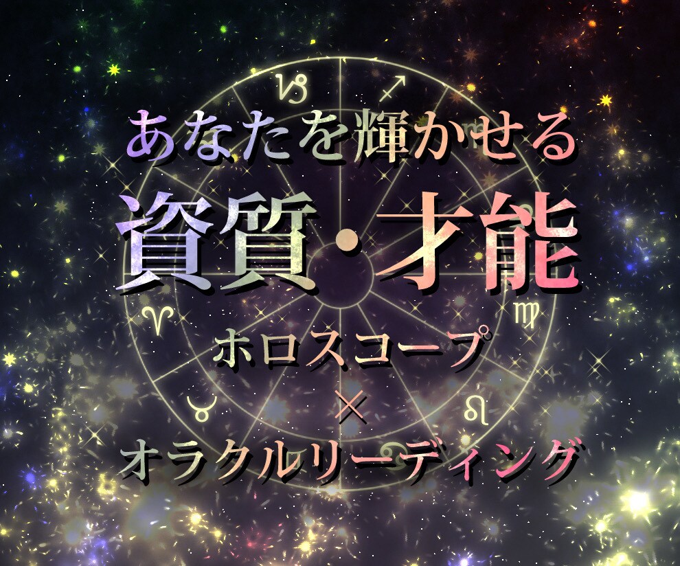 占星術とオラクルであなたの資質・才能を占います ⭐︎自分を理解して人生を輝かせたい方へ♪ イメージ1
