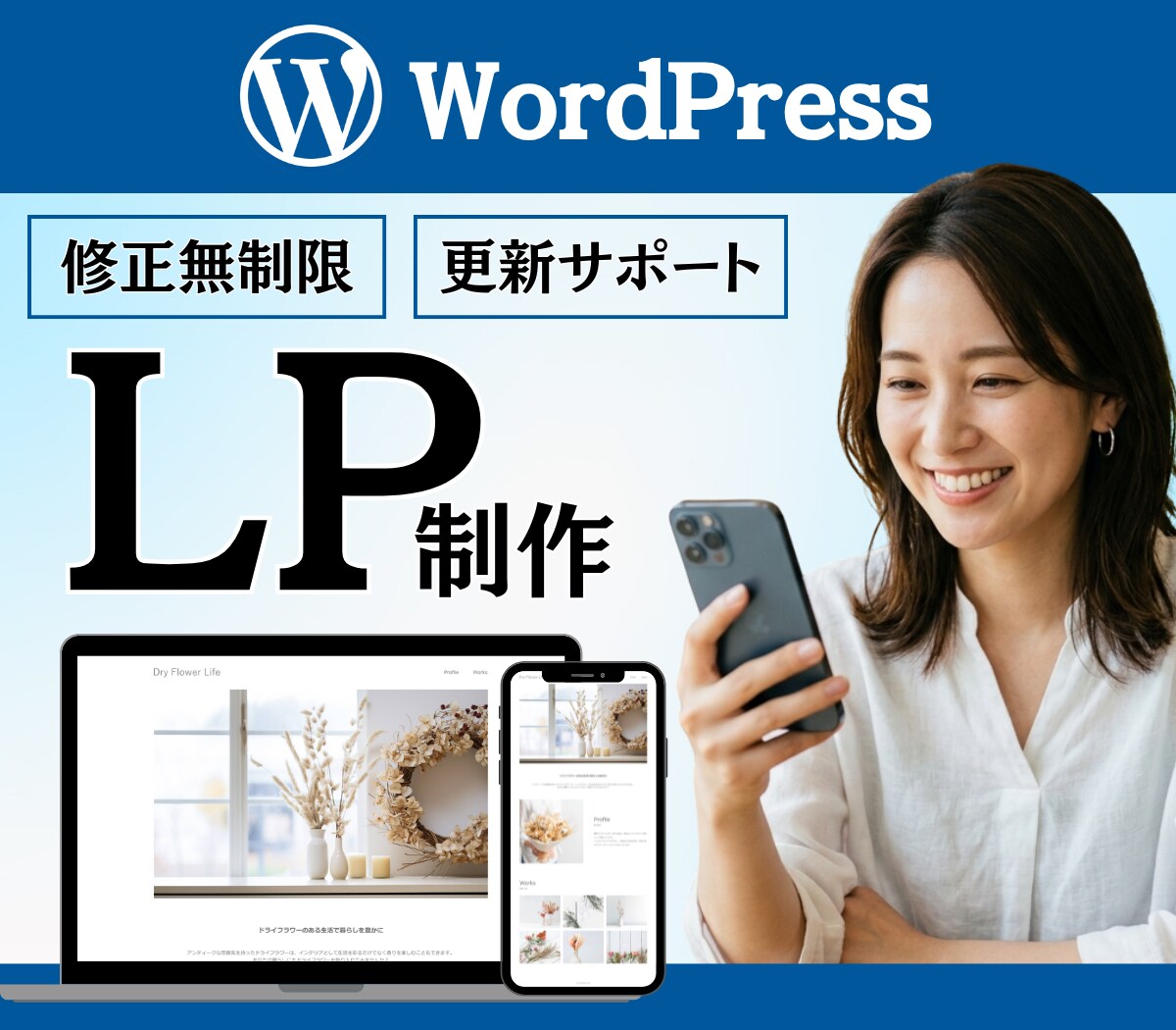 WordPressのLP制作承ります デザインであなたのビジネスを後押しします イメージ1
