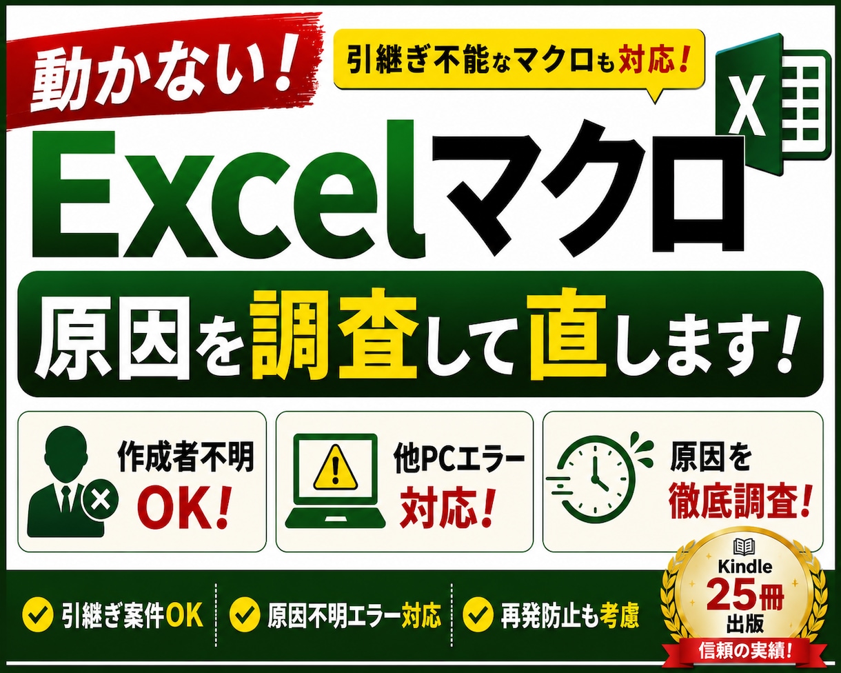 Excel VBA・マクロ修正します 作成者不在・仕様書なしでも原因調査から対応 イメージ1