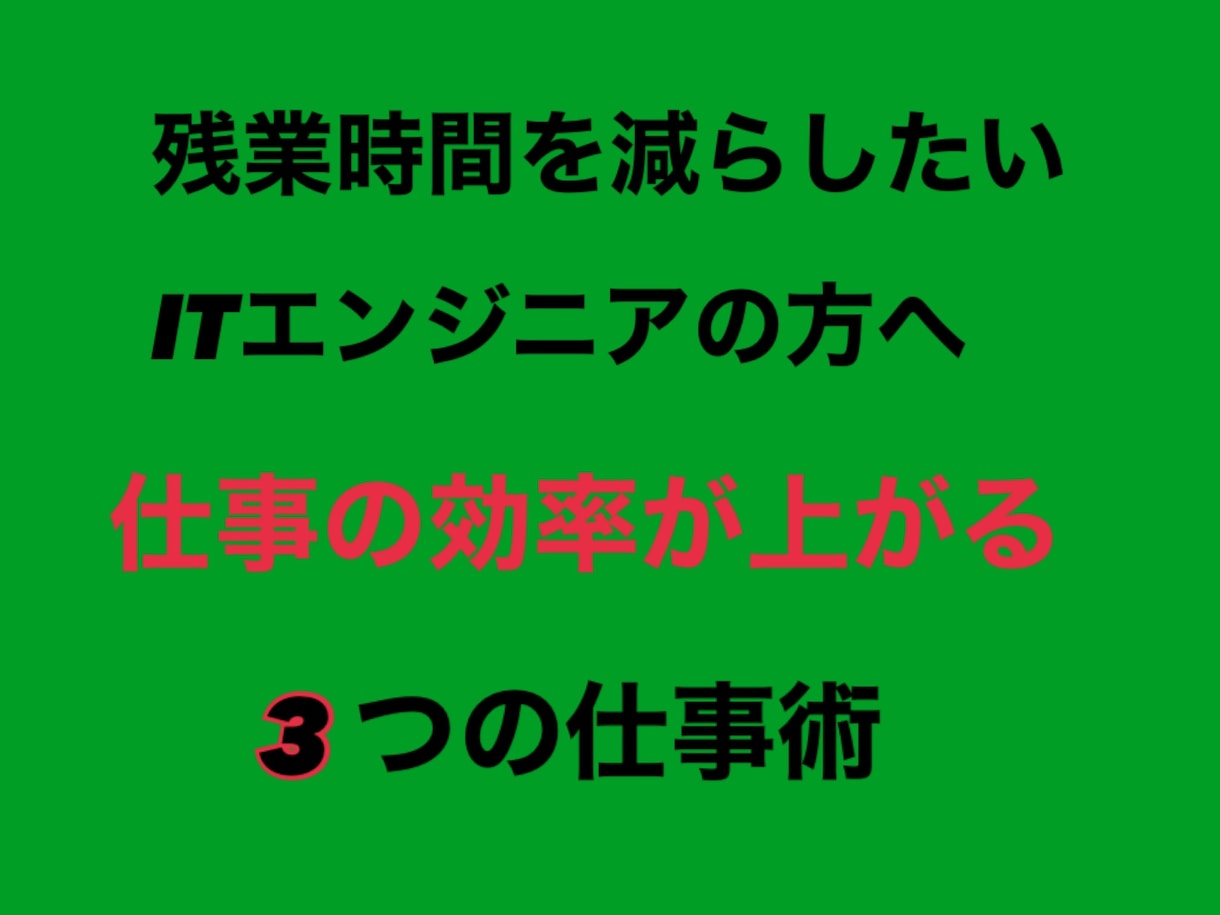 ITエンジニアの残業を減らす方法をお伝えします プライベートの時間を増やして、思い通りの人生に！ イメージ1