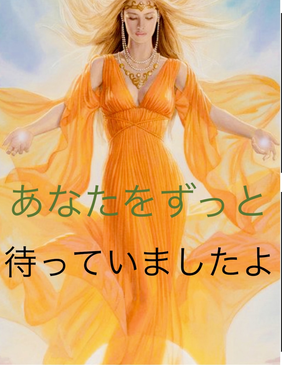 ハイヤーセルフ/使命/天使/過去生から助言あります 【お悩みがある貴方様へ】大丈夫ですよ　安心して下さいそれは… イメージ1