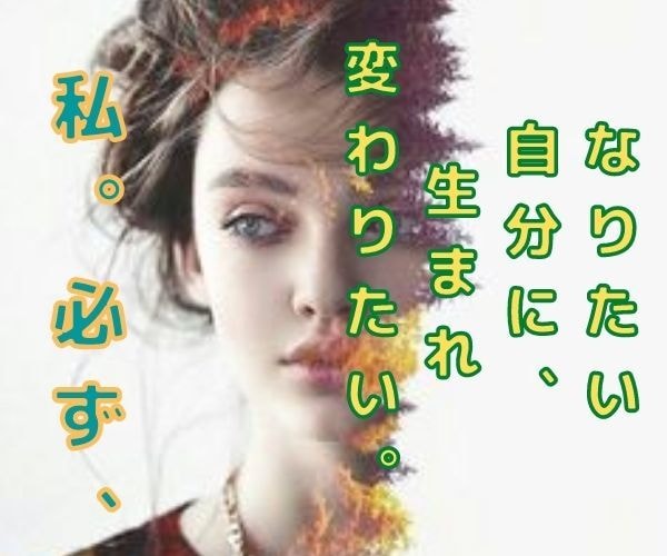 あなたは理想の自分にきっと生まれ変われるはず。ます 今の自分から「変わりたい」その気持ちに会いに行きませんか？ イメージ3