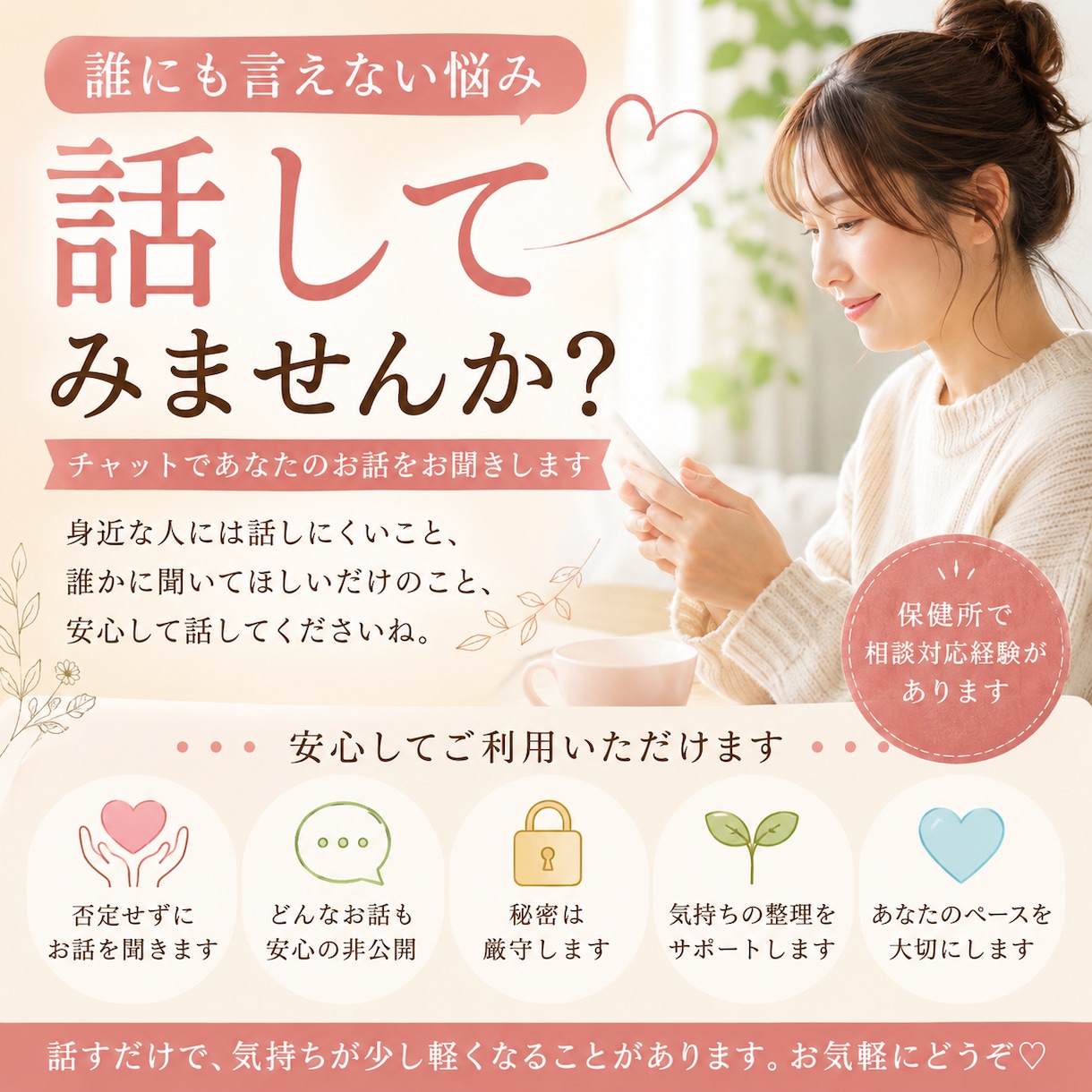誰にも話せない悩みを保健所相談経験者が聞きます 「誰かに聞いてほしい」そんな時、安心してお話しください イメージ1