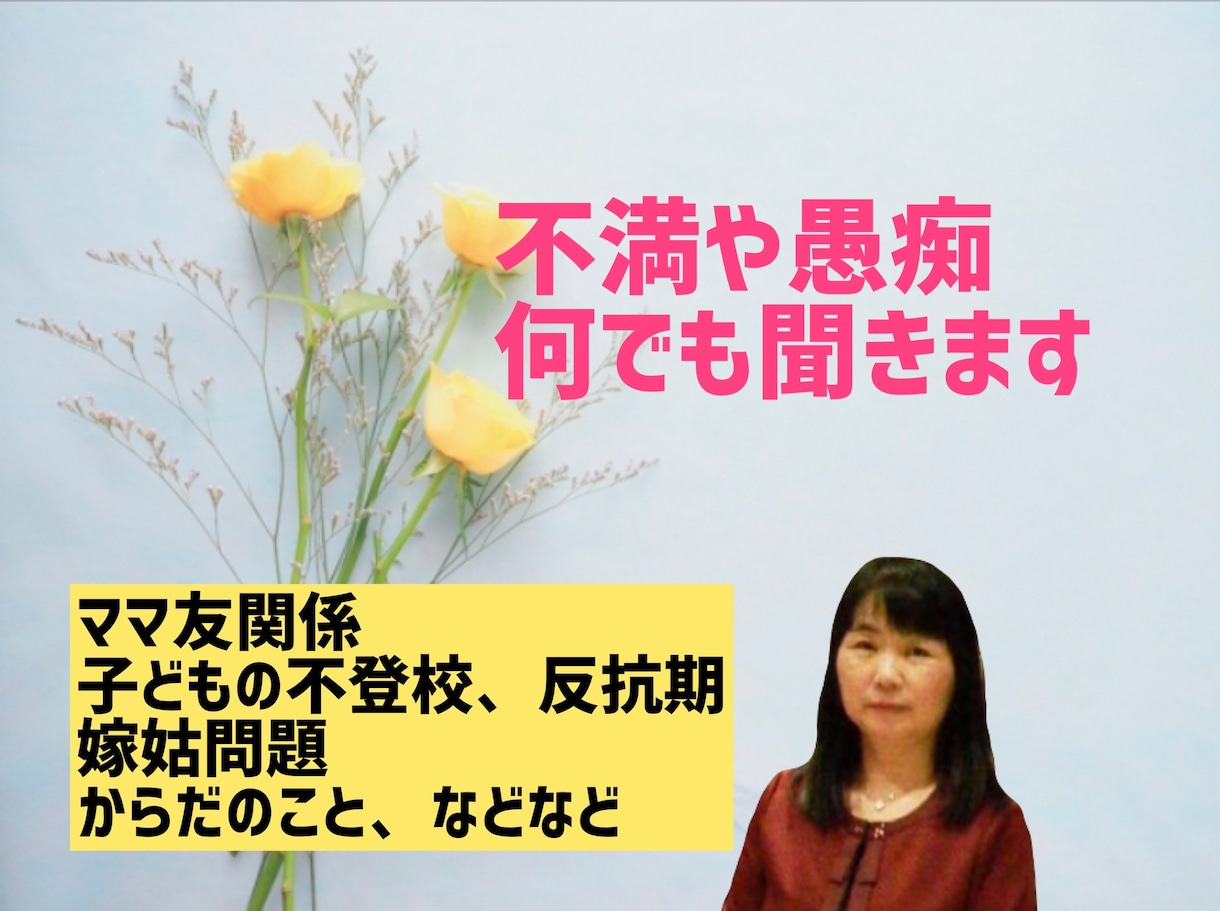 40～60代の女性の悩み・不安・愚痴何でも聞きます 子供の不登校★嫁姑関係★人間関係★更年期の不調 イメージ1