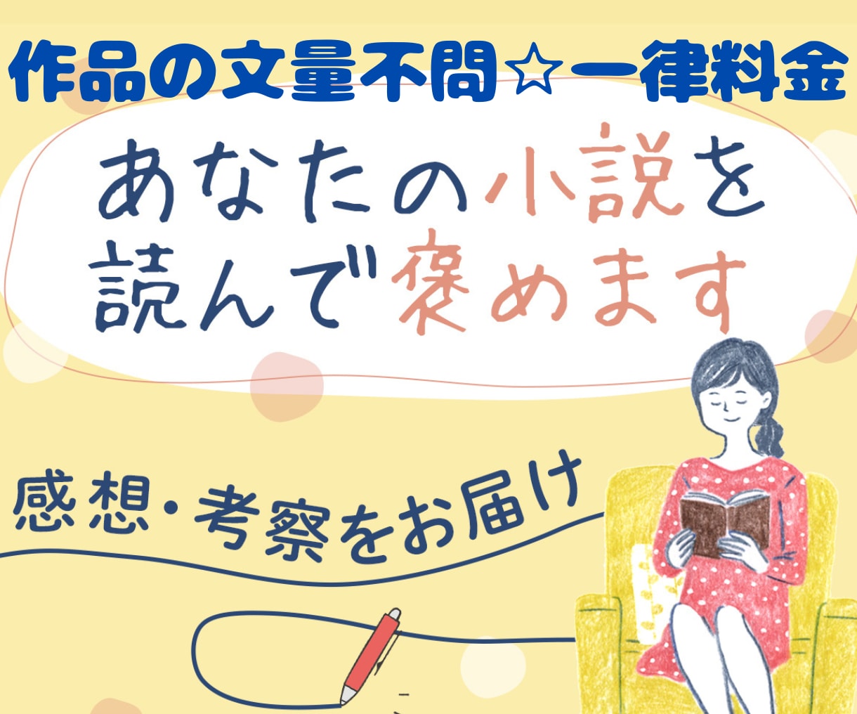 小説を熟読し、考察しながら感想を書いて、褒めます 納品3,000字〜/ファンとして/モチベアップ◎未完も歓迎♪ イメージ1