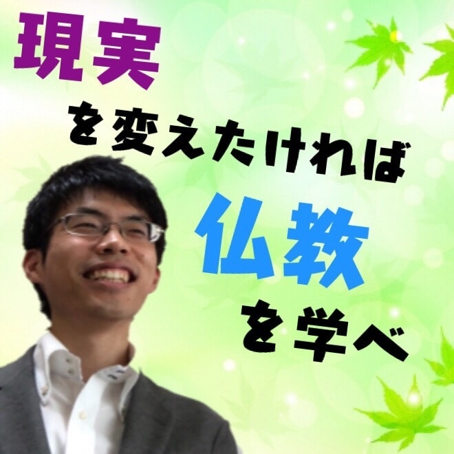 仏教の観点から人生相談にのります やりたいことがみつからない１０〜２０代の人向けです。 イメージ1