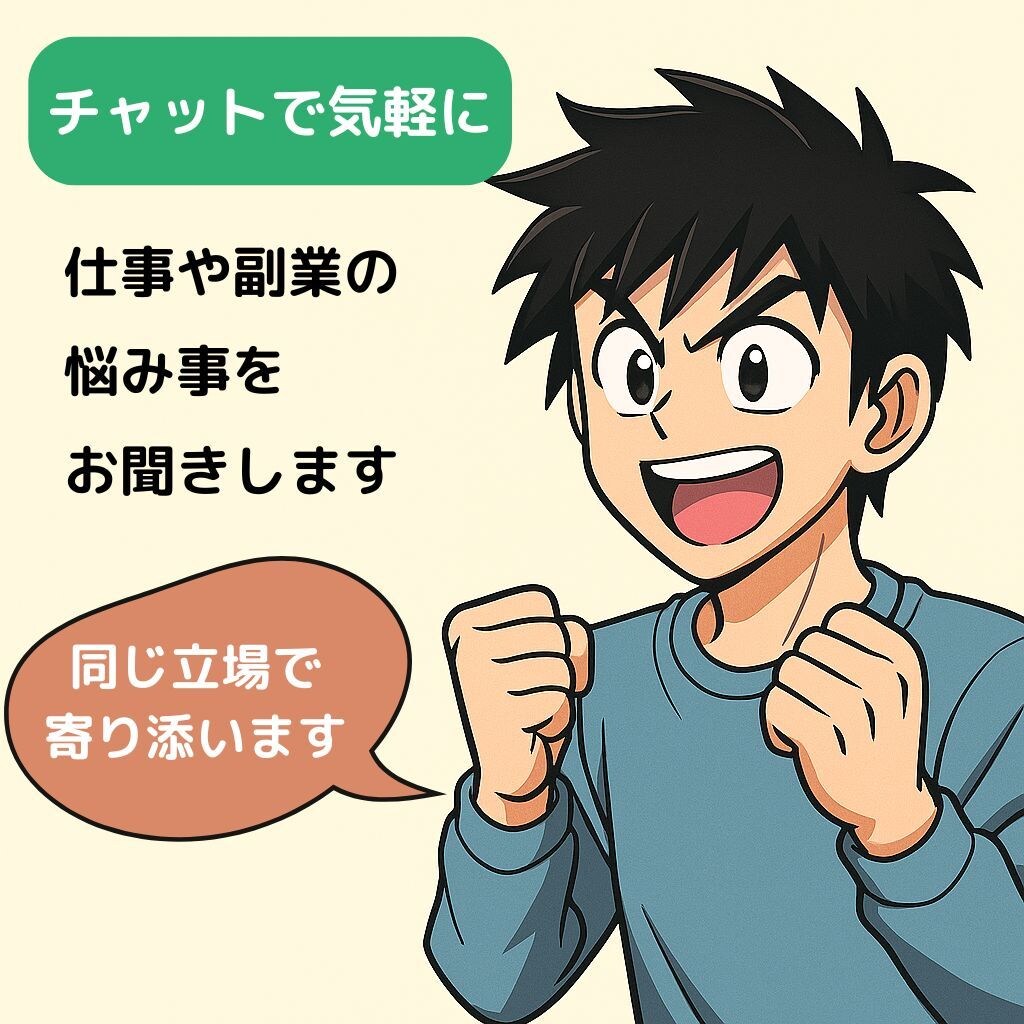 副業の悩みをリアルに聞きます 副業に悩むあなたへ。途中の僕が寄り添います イメージ1