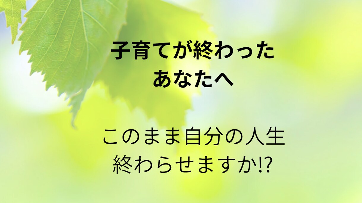 子育てを終えたあなたの気持ちを共有します これからはもっと自分のために生きていきませんか イメージ1