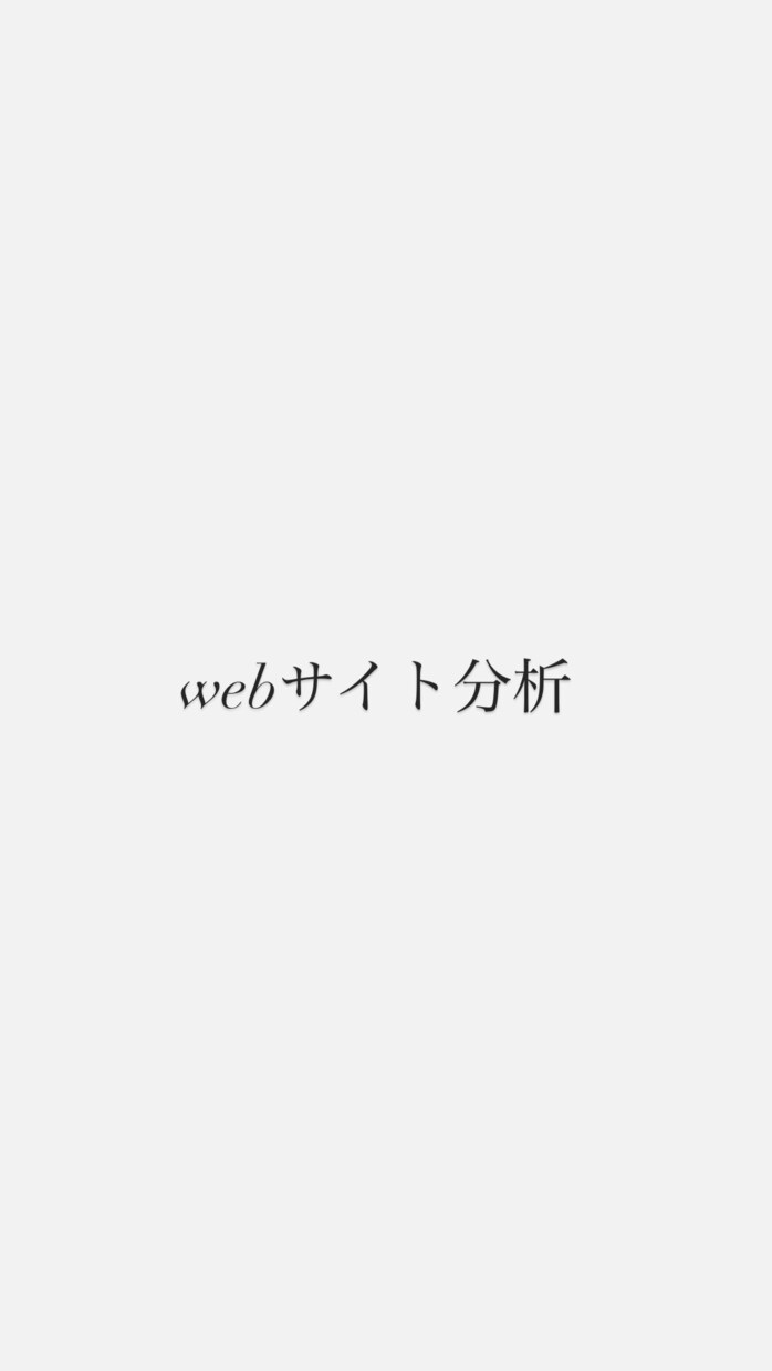 WEBサイト分析承ります WEBサイト分析に関する新しい知識を積極的に学んでおります イメージ1